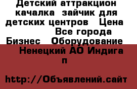 Детский аттракцион качалка  зайчик для детских центров › Цена ­ 27 900 - Все города Бизнес » Оборудование   . Ненецкий АО,Индига п.